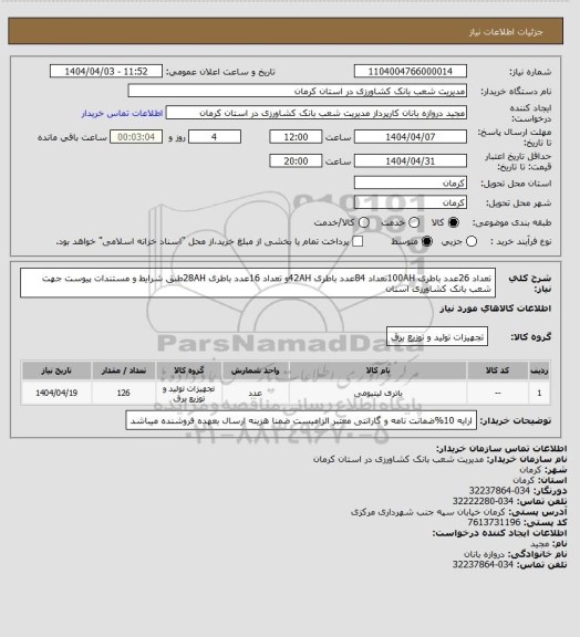 استعلام تعداد 26عدد باطری 100AHتعداد 84عدد باطری 42AHو تعداد 16عدد باطری 28AHطبق شرایط و مستندات پیوست جهت شعب بانک کشاورزی استان