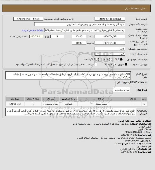 استعلام اقلام طبق درخواست پیوست و از نوع درجه یک استاندارد تاریخ دار طبق برندهای خواسته شده و تحویل در محل زندان مرکزی قزوین .