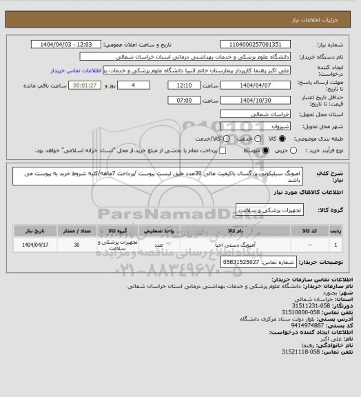استعلام امبوبگ سیلیکونی بزرگسال باکیفیت عالی 30عدد طبق لیست پیوست /پرداخت 7ماهه/کلیه شروط خرید به پیوست می باشد