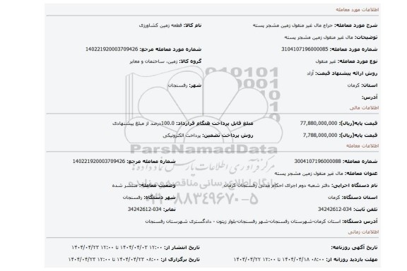 مزایده، مال غیر منقول زمین مشجر پسته