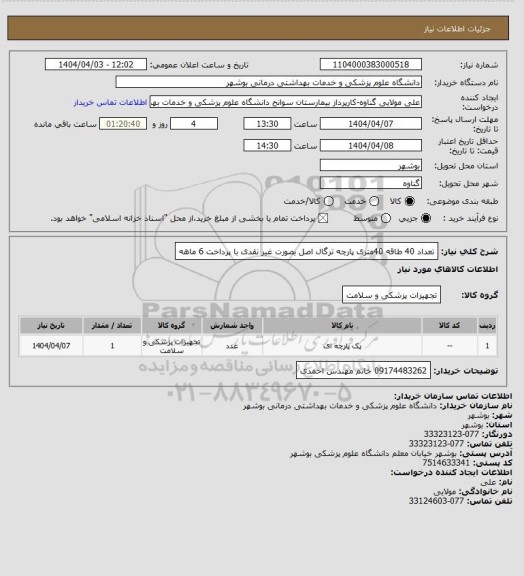 استعلام تعداد 40 طاقه 40متری پارچه ترگال اصل بصورت غیر نقدی با پرداخت 6 ماهه