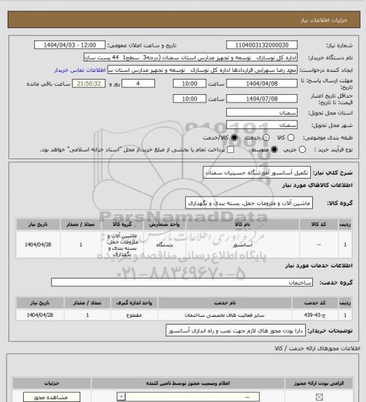 استعلام تکمیل آسانسور آموزشگاه حسینیان سمنان