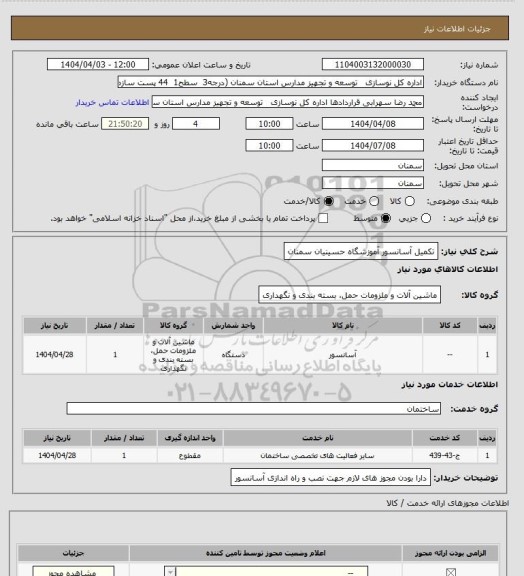 استعلام تکمیل آسانسور آموزشگاه حسینیان سمنان