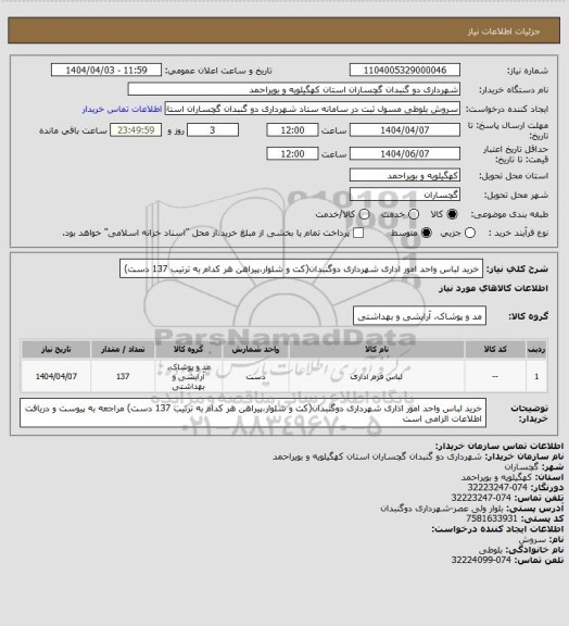استعلام خرید لباس واحد امور اداری شهرداری دوگنبدان(کت و شلوار،پیراهن هر کدام به ترتیب 137 دست)