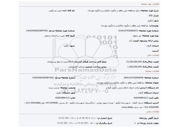 مزایده، دو قطعه زمین واقع در لنگرود چالکیاسر و لنگرود موبندان