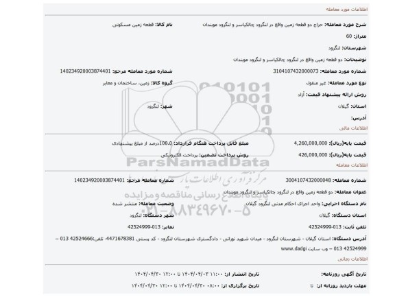 مزایده، دو قطعه زمین واقع در لنگرود چالکیاسر و لنگرود موبندان