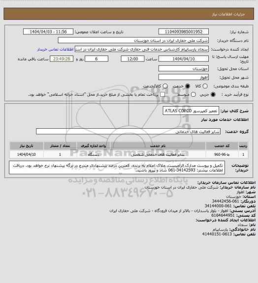 استعلام تعمیر کمپرسور ATLAS COPCO