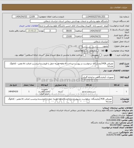استعلام مصرفی PCR آزمایشگاه- درخواست در پیوست-پرداخت 6 ماهه-هزینه حمل با فروشنده-برچسب اصالت irc معتبر - کاتالوگ مشابه