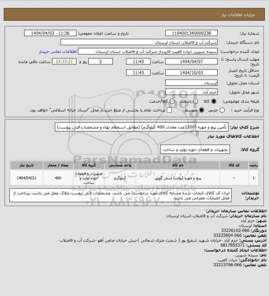استعلام تأمین پیچ و مهره (1200عدد معادل 400 کیلوگرم) (مطابق استعلام بهاء و مشخصات فنی پیوست)