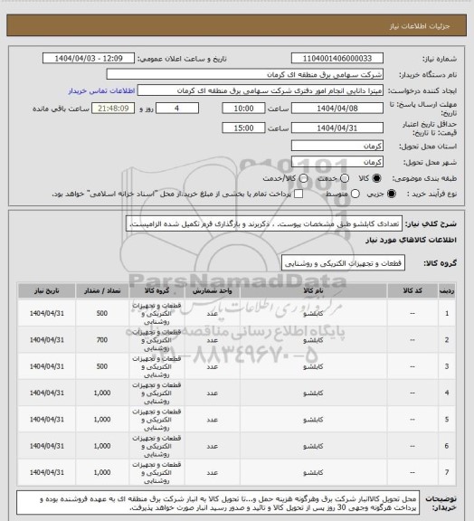 استعلام تعدادی کابلشو طبق مشخصات پیوست. ، ذکربرند و بارگذاری فرم تکمیل شده الزامیست.