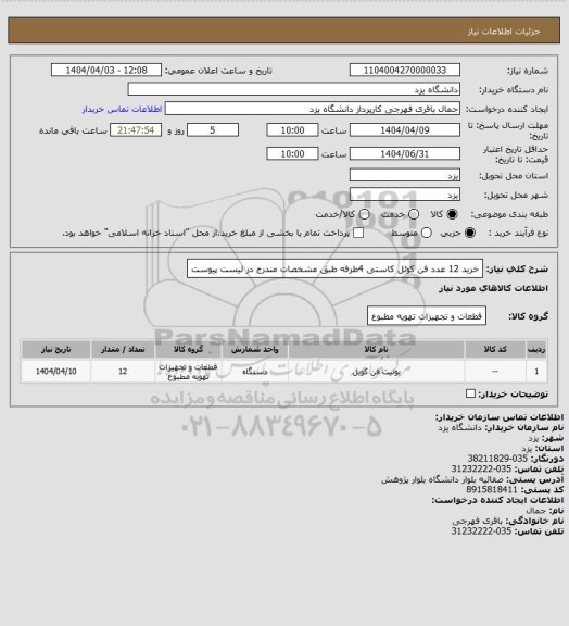 استعلام خرید 12 عدد فن کوئل کاستی 4طرفه طبق مشخصات مندرج در لیست پیوست