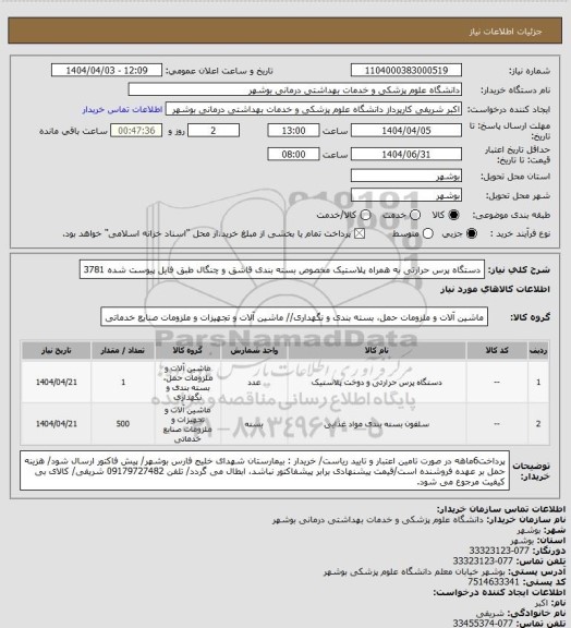 استعلام دستگاه پرس حرارتی به همراه پلاستیک مخصوص بسته بندی قاشق و چنگال طبق فایل پیوست شده 3781