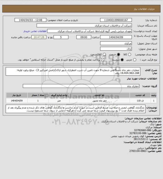 استعلام عملیات حفر چاه دستگاهی شماره 9 جهت تامین آب شرب اضطراری شهر اراک(اراضی امیرکبیر 3) - مبلغ براورد اولیه: 19.404.563.168 ریال