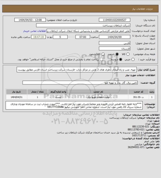 استعلام تهیه، نصب و راه اندازی باطری های 2 ولتی در مراکز داراب -لارستان شرکت زیرساخت استان فارس مطابق پیوست