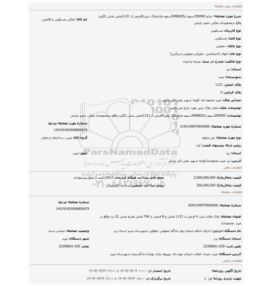 مزایده، 350000سهم از3480625سهم مازادپلاک ثبتی4فرعی از 1121اصلی بخش 22یزد واقع درمحموداباد ملکی حمید زارعی