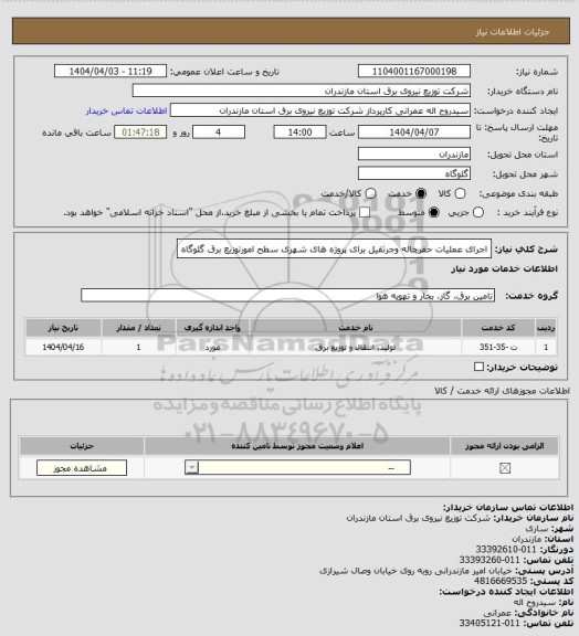 استعلام اجرای عملیات حفرچاله وجرثقیل برای پروژه های شهری سطح امورتوزیع برق گلوگاه