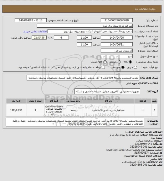 استعلام تمدید لایسنس یکساله 1000کاربره- آنتی ویروس کسپراسکای- طبق لیست مشخصات پیوستی میباشد-