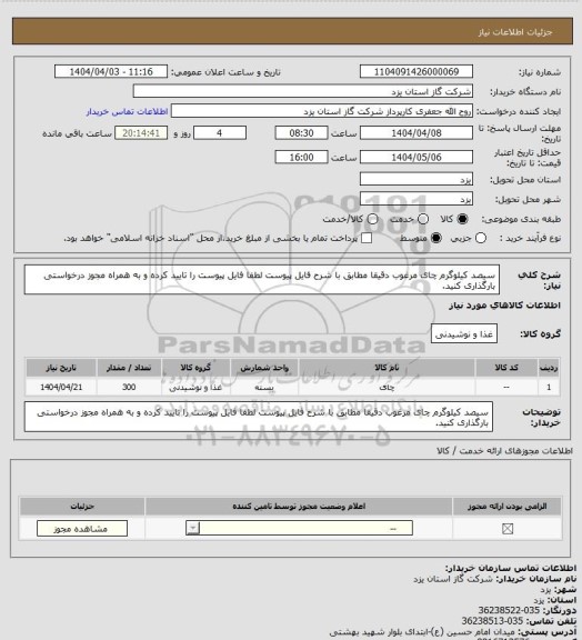استعلام  سیصد کیلوگرم چای مرغوب دقیقا مطابق با شرح فایل پیوست لطفا فایل پیوست را تایید کرده و به همراه مجوز درخواستی بارگذاری کنید.