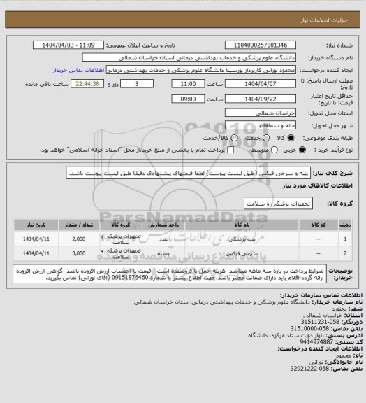 استعلام پنبه و سرجی فیکس (طبق لیست پیوست) لطفا قیمتهای پیشنهادی دقیقا طبق لیست پیوست باشد.