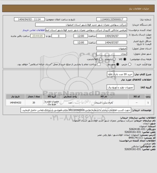 استعلام خرید 20 عدد باتری ups