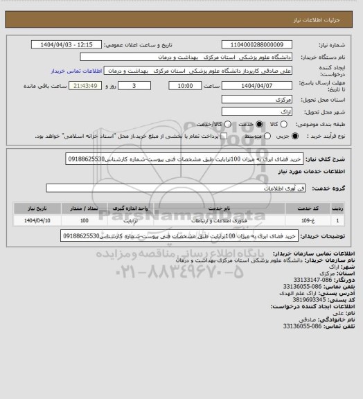 استعلام خرید فضای ابری به میزان 100ترابایت طبق مشخصات فنی پیوست-شماره کارشناس09188625530