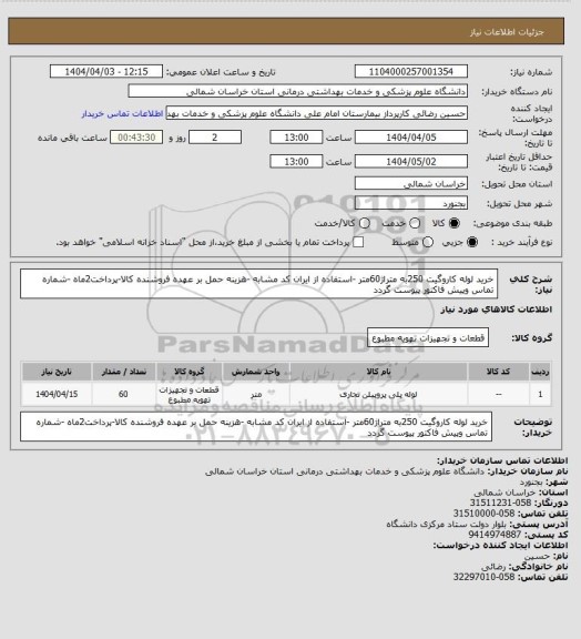 استعلام خرید لوله کاروگیت  250به متراژ60متر -استفاده از ایران کد مشابه -هزینه حمل  بر عهده فروشنده کالا-پرداخت2ماه -شماره تماس وپیش فاکتور پیوست گردد