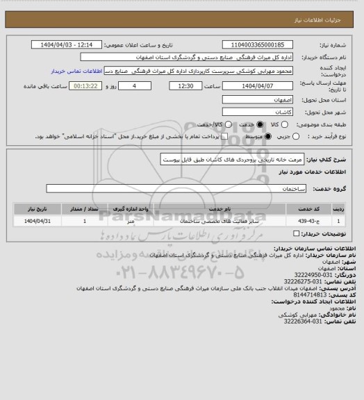 استعلام مرمت خانه تاریخی بروجردی های کاشان طبق فایل پیوست