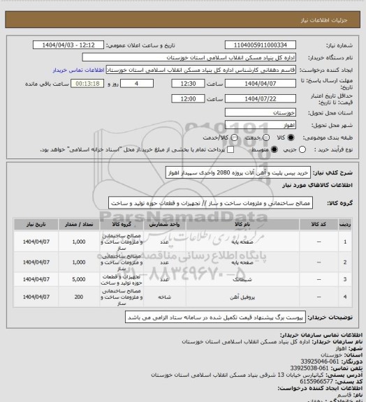 استعلام خرید بیس پلیت و آهن آلات پروژه 2080 واحدی سپیدار اهواز
