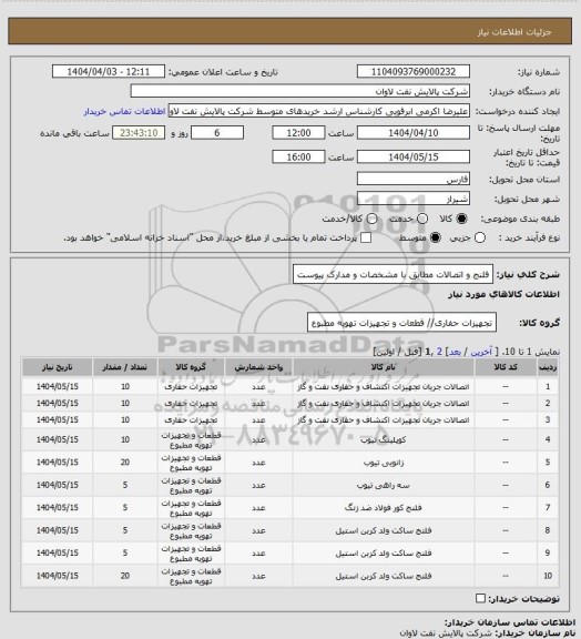 استعلام فلنج و اتصالات مطابق با مشخصات و مدارک پیوست