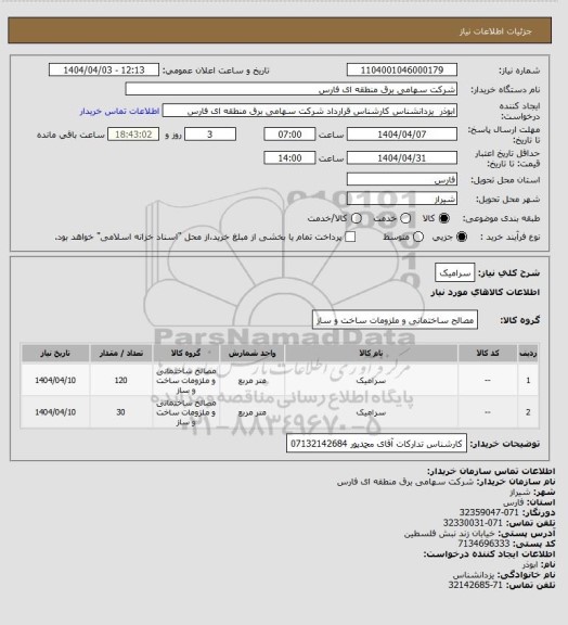 استعلام سرامیک