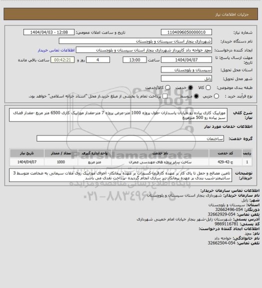 استعلام موراییک کاری پیاده رو خیابان پاسداران -طول پروژه 1000 متر-عرض پروژه 7 متر-مقدار موراییک کاری 6500 متر مربع -مقدار فضای سبز پیاده رو 500 مترمربع