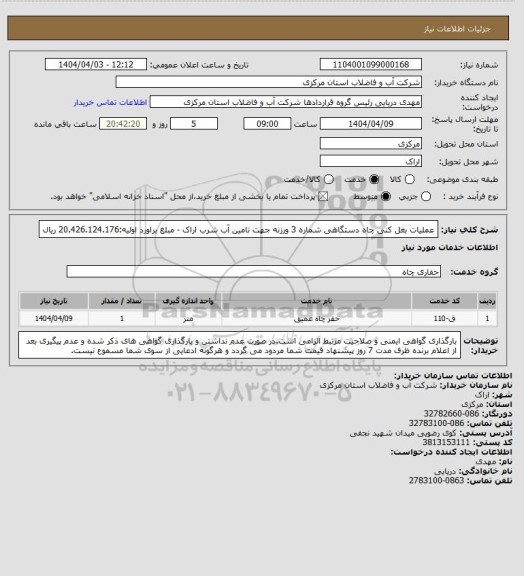 استعلام عملیات بغل کنی چاه دستگاهی شماره 3 ورزنه جهت تامین آب شرب اراک - مبلغ براورد اولیه:20.426.124.176 ریال
