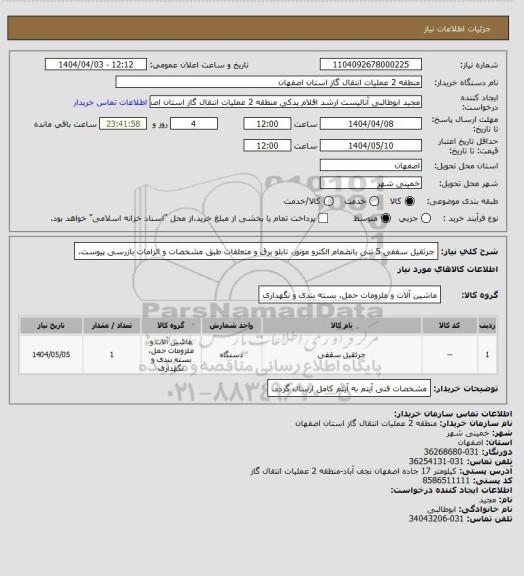 استعلام جرثقیل سقفی 5 تنی بانضمام الکترو موتور، تابلو برق و متعلقات طبق مشخصات و الزامات بازرسی پیوست.