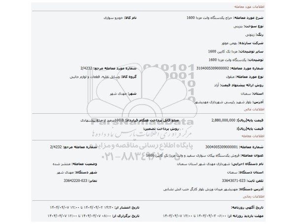 مزایده، یکدستگاه وانت مزدا 1600