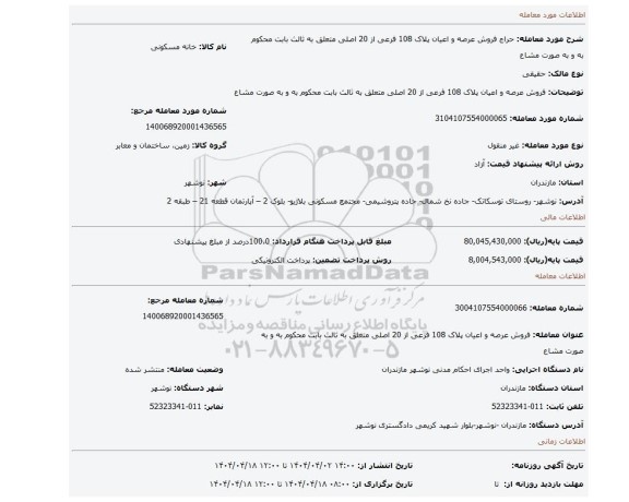 مزایده، فروش عرصه و اعیان پلاک 108 فرعی از 20 اصلی متعلق به ثالث بابت محکوم به و به صورت مشاع