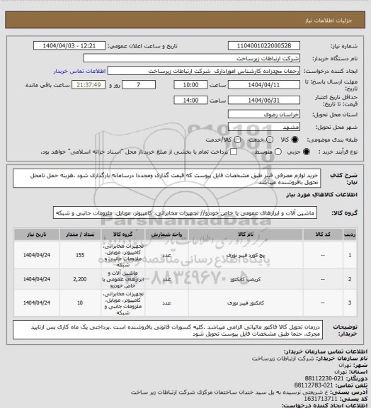 استعلام خرید لوازم مصرفی فیبر طبق مشخصات فایل پیوست که قیمت گذاری ومجددا درسامانه بارگذاری شود .هزینه حمل تامحل تحویل بافروشنده میباشد