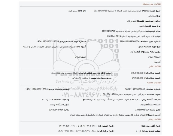 مزایده، سیم کارت تلفن همراه به شماره 09120418719