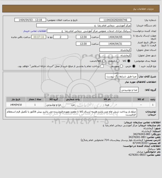 استعلام مربا طبق شرایط برگ پیوست