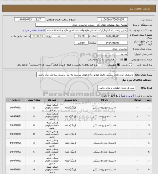 استعلام لاستیک خودروهای سنگین دقیقا مطابق با فایلهای پیوست که می بایست ساخت ایران باشد.