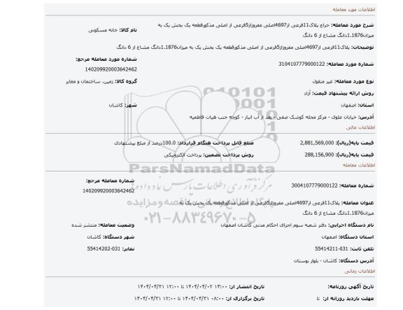 مزایده، پلاک11فرعی از4697اصلی مفروزاز5فرعی از اصلی مذکورقطعه یک بخش یک به میزان1.1876دانگ مشاع از 6 دانگ