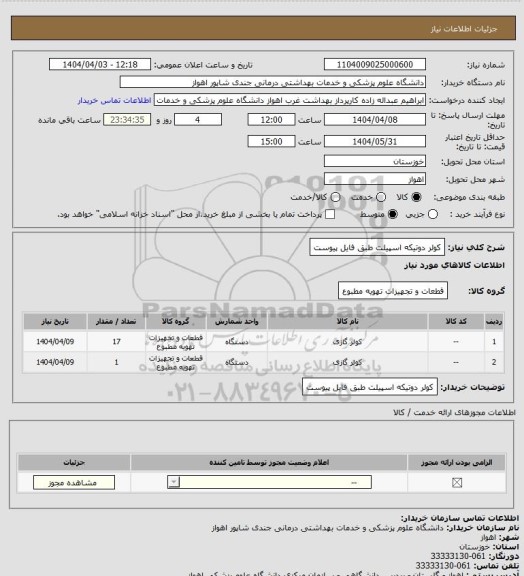 استعلام کولر دوتیکه اسپیلت طبق فایل پیوست