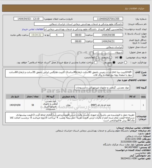 استعلام -mdfکابینت بیتا pvc ضدآب زمینی باعمق 90سانت ارتفاع90سانت2- کابینت هایگلس ایرانی باعمق 35سانت و ارتفاع 60سانت دیوار با صفحه رویه سرامیک با یراق الات