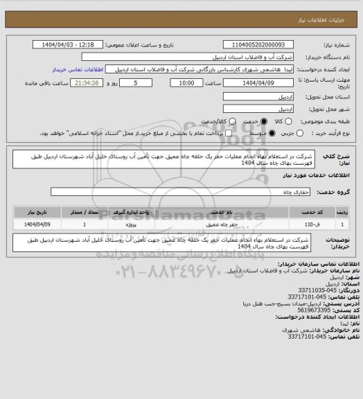 استعلام شرکت در استعلام بهاء انجام عملیات حفر یک حلقه چاه عمیق جهت تأمین آب روستای خلیل آباد شهرستان اردبیل طبق فهرست بهای چاه سال 1404