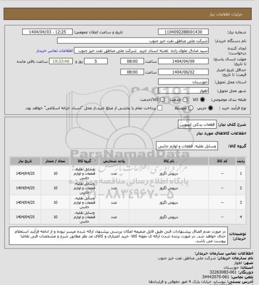 استعلام قطعات یدکی اتوبوس