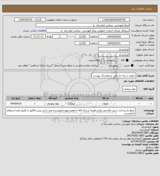 استعلام نایلون دسته دار طبق شرایط برگ پیوست