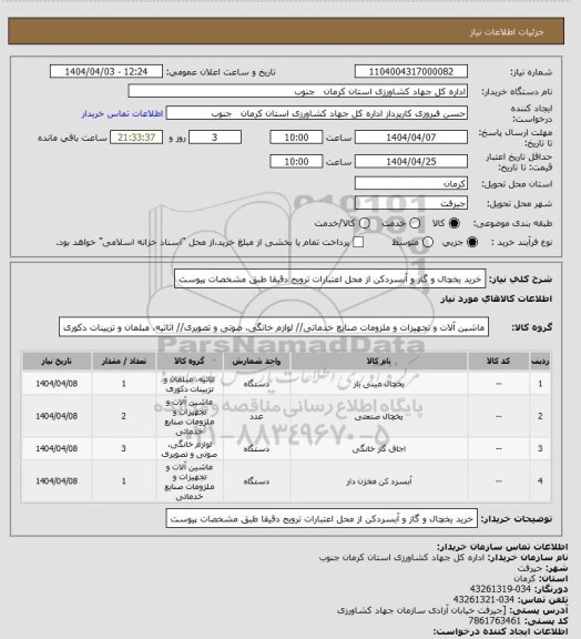 استعلام خرید یخچال و گاز و آبسردکن از محل اعتبارات ترویج دقیقا طبق مشخصات پیوست