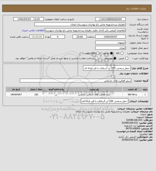 استعلام حمل و پخش 220 تن آسفالت با قیر یارانه ای