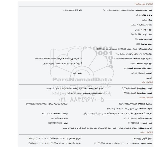 مزایده، مال منقول (خودروی سواری رانا)