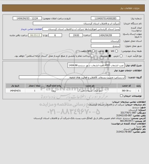 استعلام نصب انشعاب 4000 فقره انشعاب  شهر سنندج 96-1404
