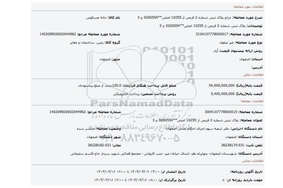 مزایده، پلاک ثبتی شماره 2 فرعی از 10255 اصلی**0200554 ج 3
